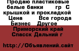 Продаю пластиковые белые банки, 500 гр. С крышкой и прокладкой. › Цена ­ 60 - Все города Бизнес » Другое   . Приморский край,Спасск-Дальний г.